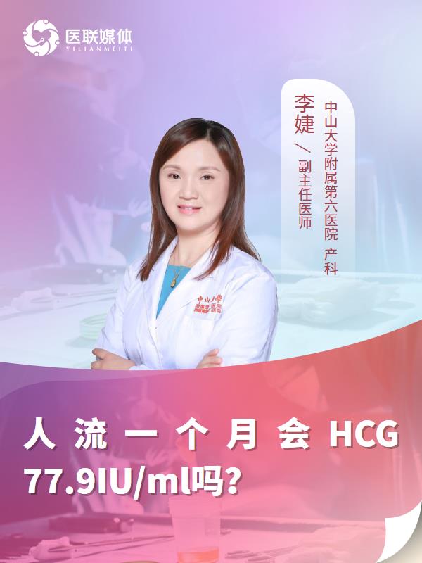 人流一个月会HCG77.9IU/ml吗？