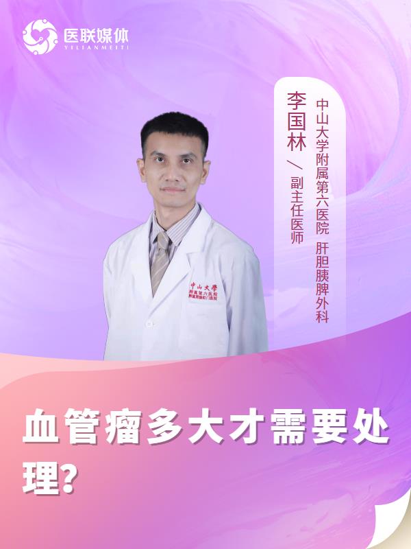 血管瘤多大才需要处理？
