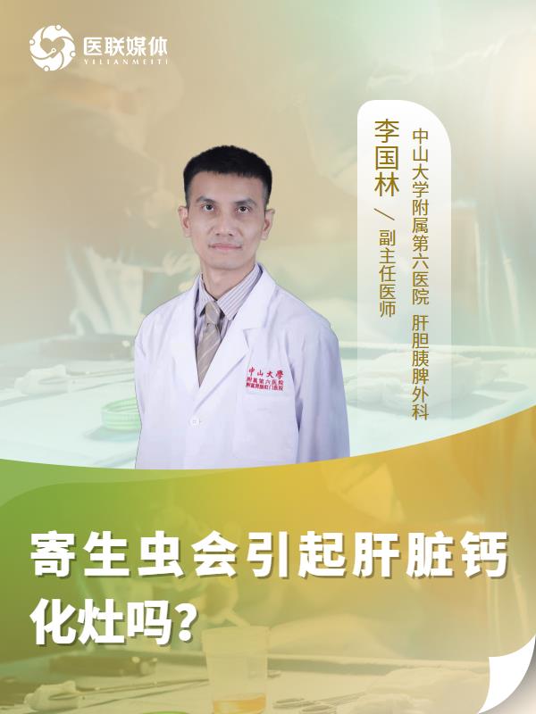 寄生虫会引起肝脏钙化灶吗？