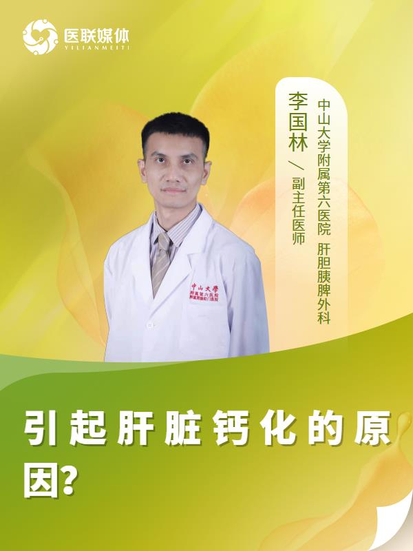 引起肝脏钙化的原因？