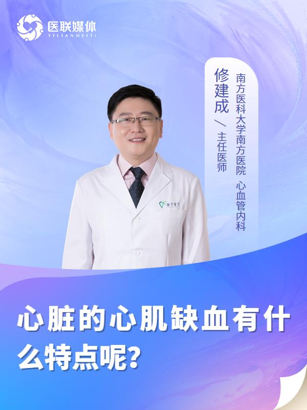 心脏的心肌缺血有什么特点呢？