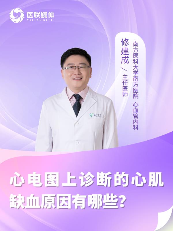 心电图上诊断的心肌缺血原因有哪些？
