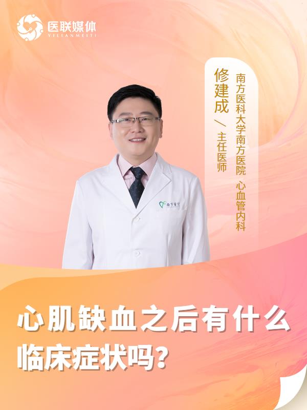 心肌缺血之后有什么临床症状吗？
