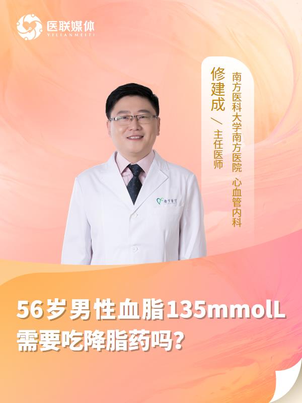 56岁男性血脂135mmolL需要吃降脂药吗？