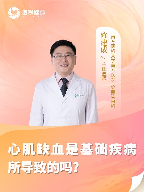 心肌缺血是基础疾病所导致的吗？