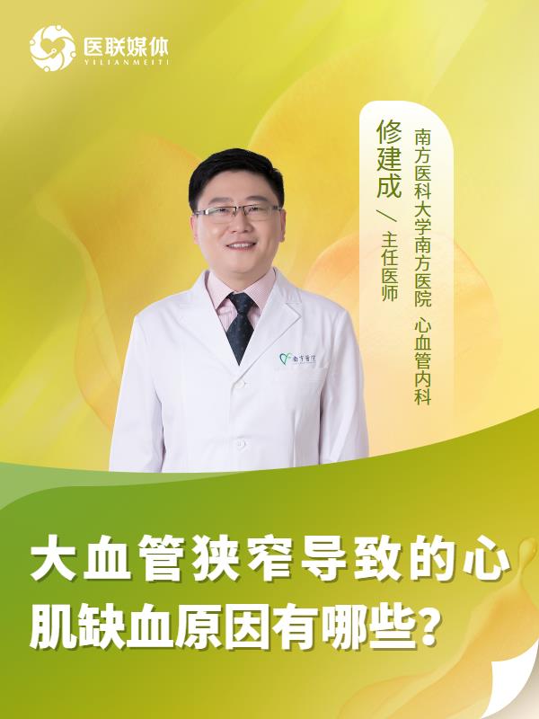 大血管狭窄导致的心肌缺血原因有哪些？