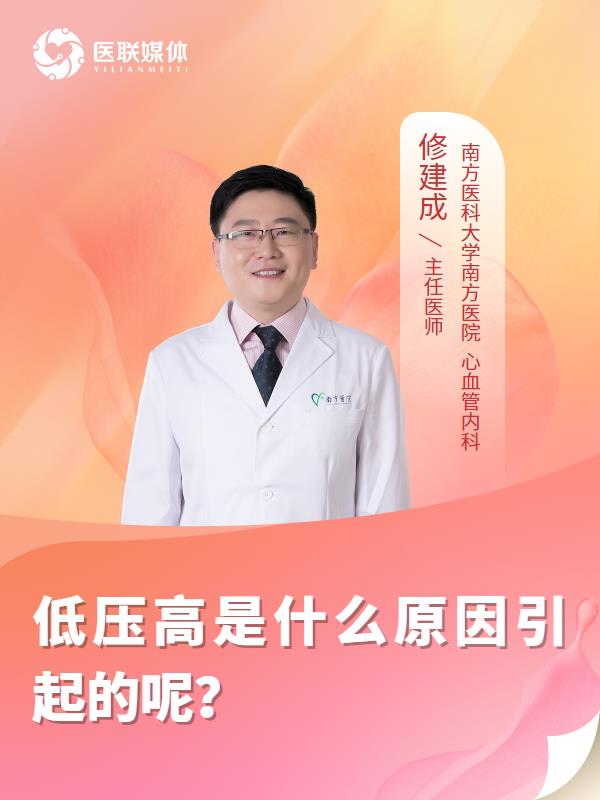 低压高是什么原因引起的呢？