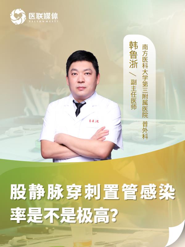 股静脉穿刺置管感染率是不是极高？