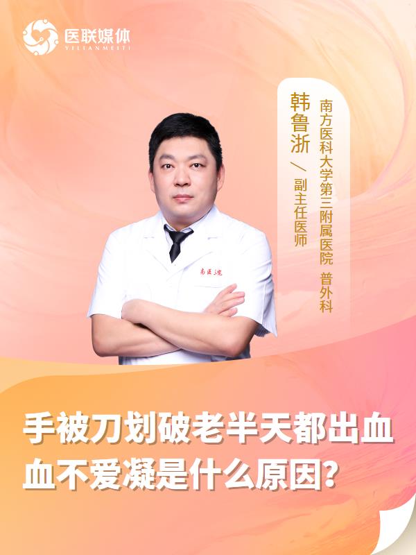 手被刀划破老半天都出血血不爱凝是什么原因？