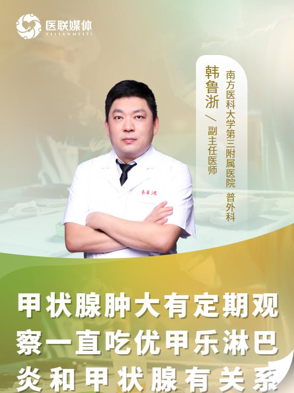 甲状腺肿大有定期观察一直吃优甲乐淋巴炎和甲状腺有关系吗？