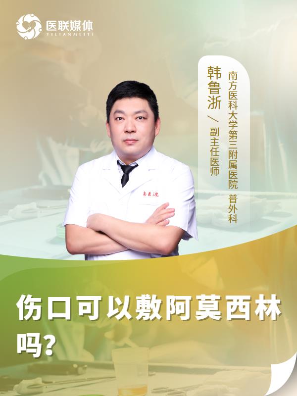 伤口可以敷阿莫西林吗？