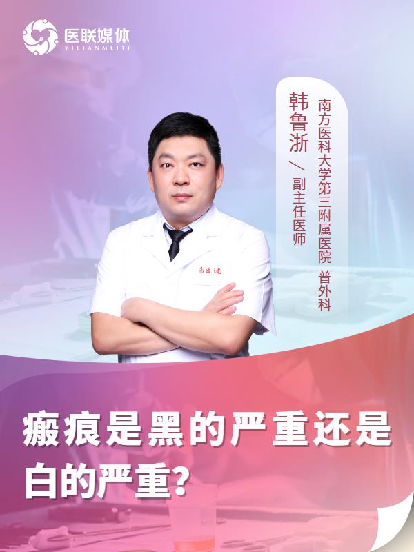 瘢痕是黑的严重还是白的严重？