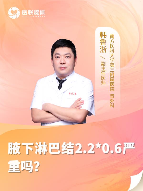腋下淋巴结2.2*0.6严重吗？