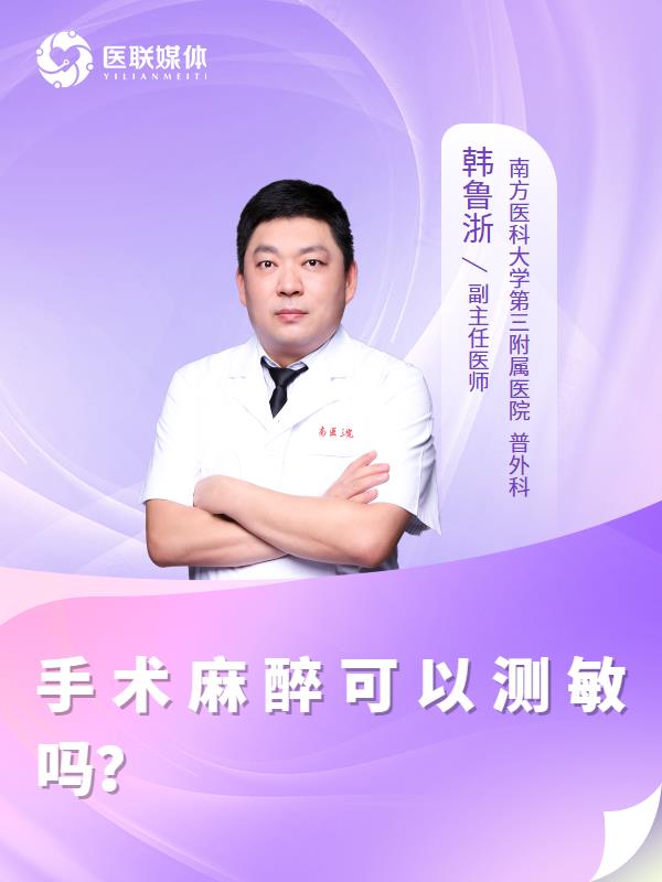 手术麻醉可以测敏吗？