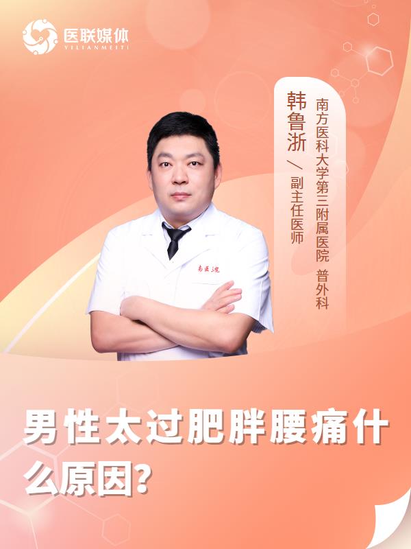 男性太过肥胖腰痛什么原因？