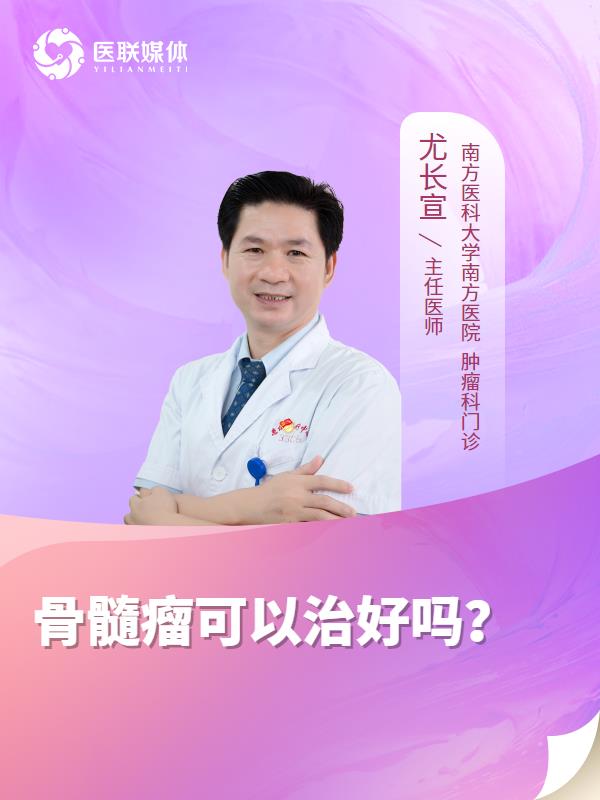 骨髓瘤可以治好吗？