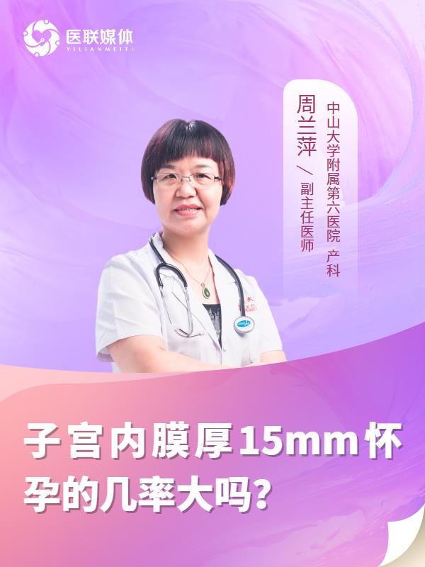 子宫内膜厚15mm怀孕的几率大吗？