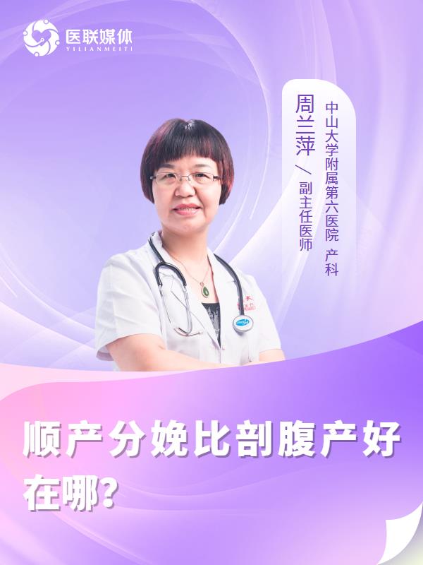 顺产分娩比剖腹产好在哪？