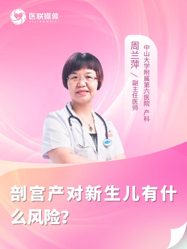 剖宫产对新生儿有什么风险？