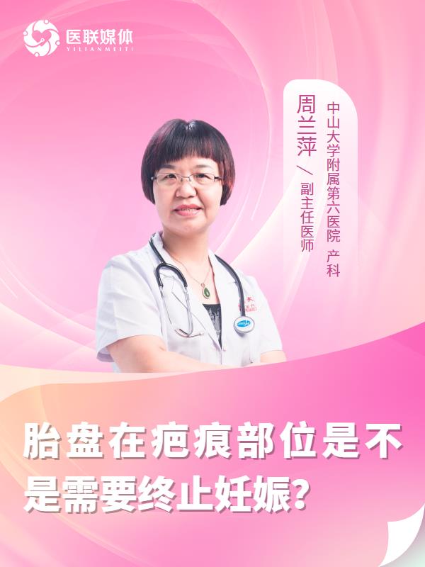 胎盘在疤痕部位是不是需要终止妊娠？