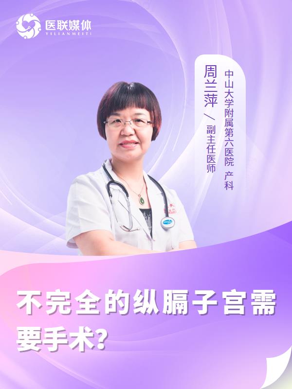 不完全的纵膈子宫需要手术？
