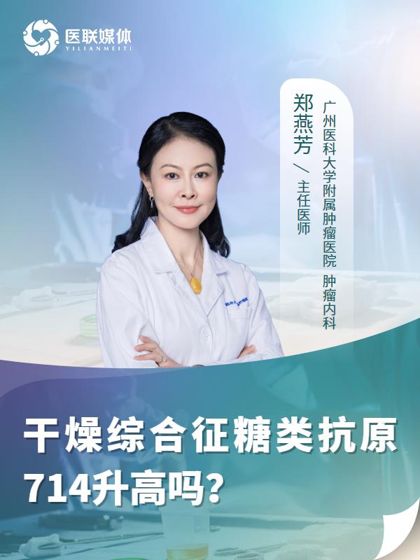 干燥综合征糖类抗原714升高吗？