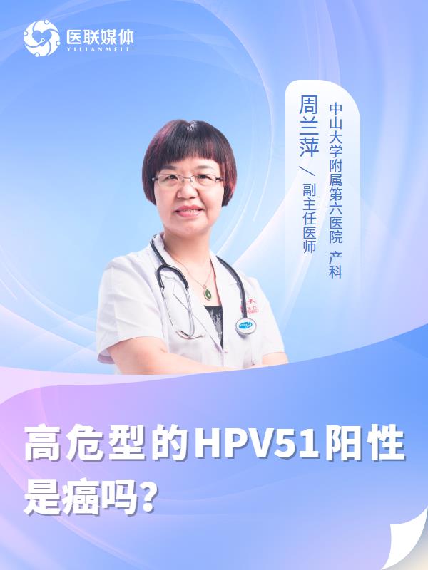 高危型的HPV51阳性是癌吗？