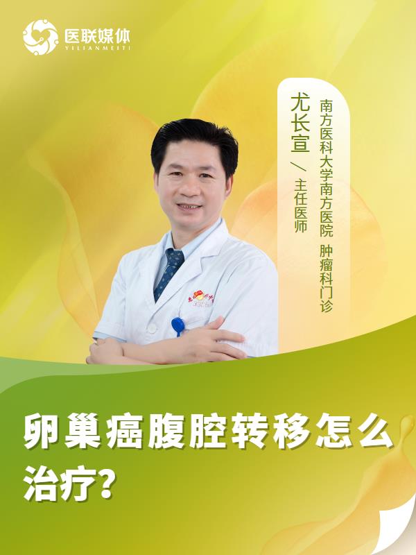 卵巢癌腹腔转移怎么治疗？