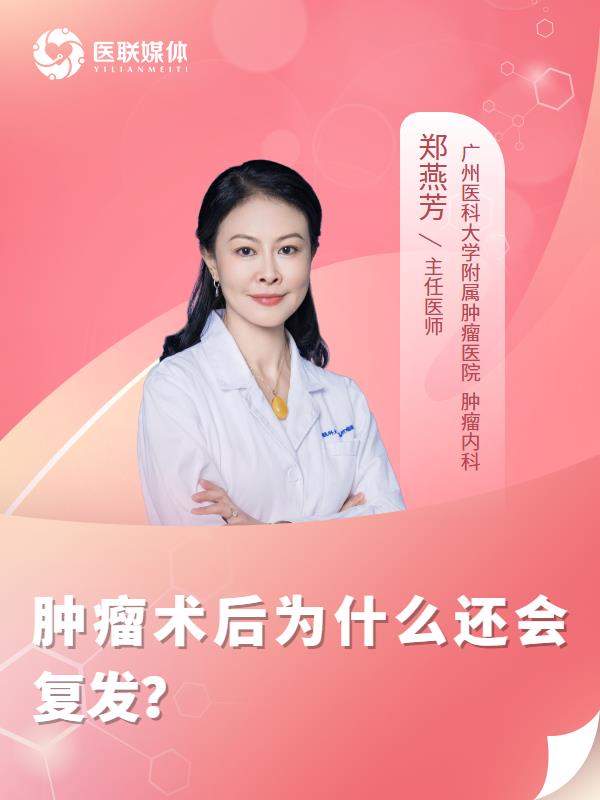 肿瘤术后为什么还会复发？