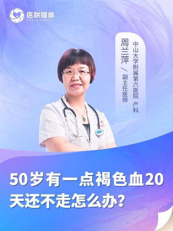 50岁有一点褐色血20天还不走怎么办？