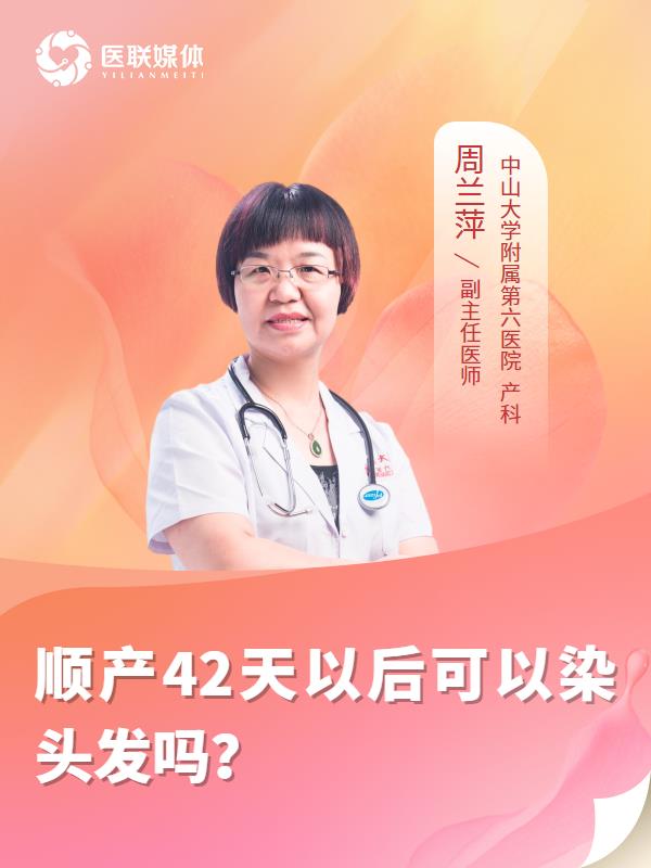 顺产42天以后可以染头发吗？
