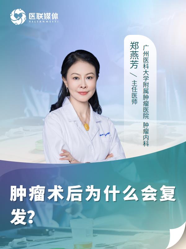 肿瘤术后为什么会复发？
