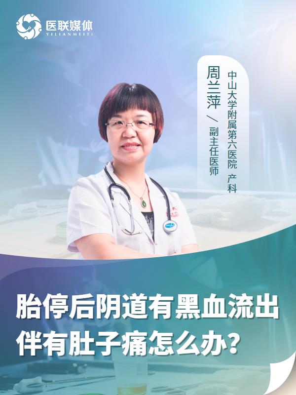 胎停后阴道有黑血流出伴有肚子痛怎么办？