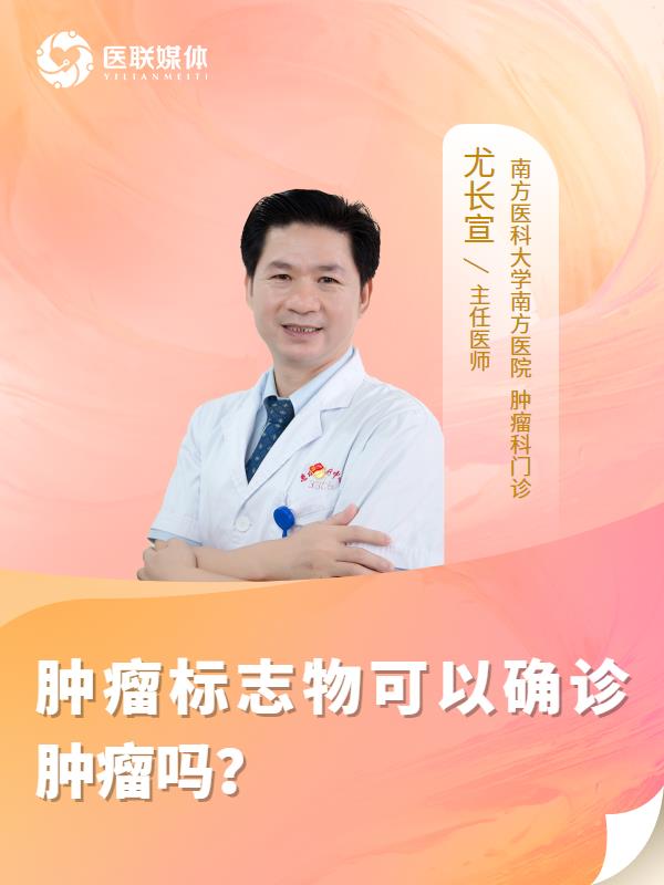 肿瘤标志物可以确诊肿瘤吗？