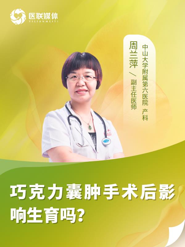 巧克力囊肿手术后影响生育吗？