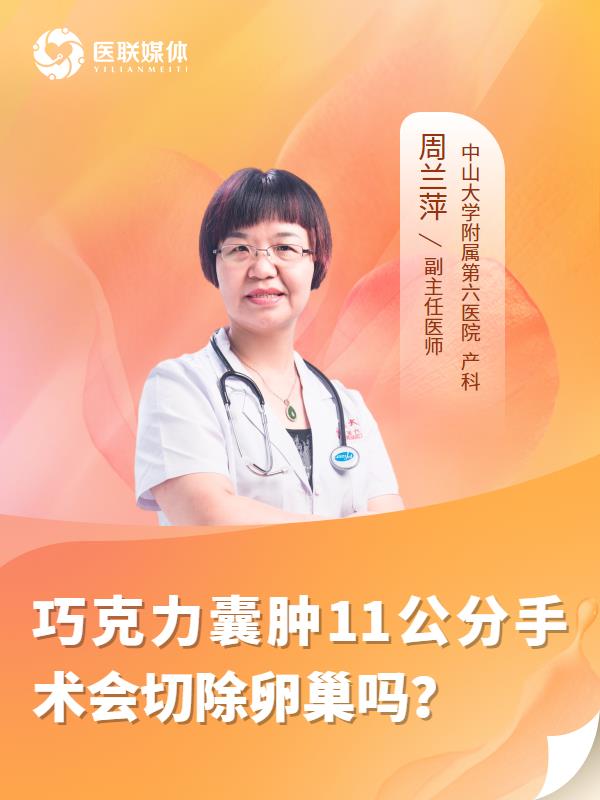 巧克力囊肿11公分手术会切除卵巢吗？