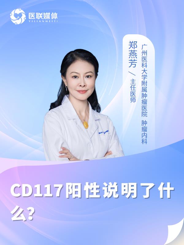 CD117阳性说明了什么？
