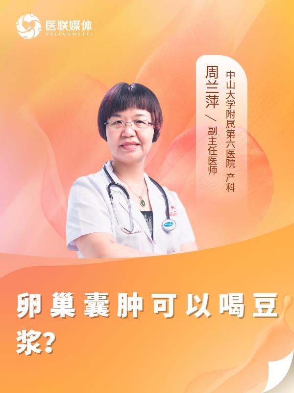 卵巢囊肿可以喝豆浆？