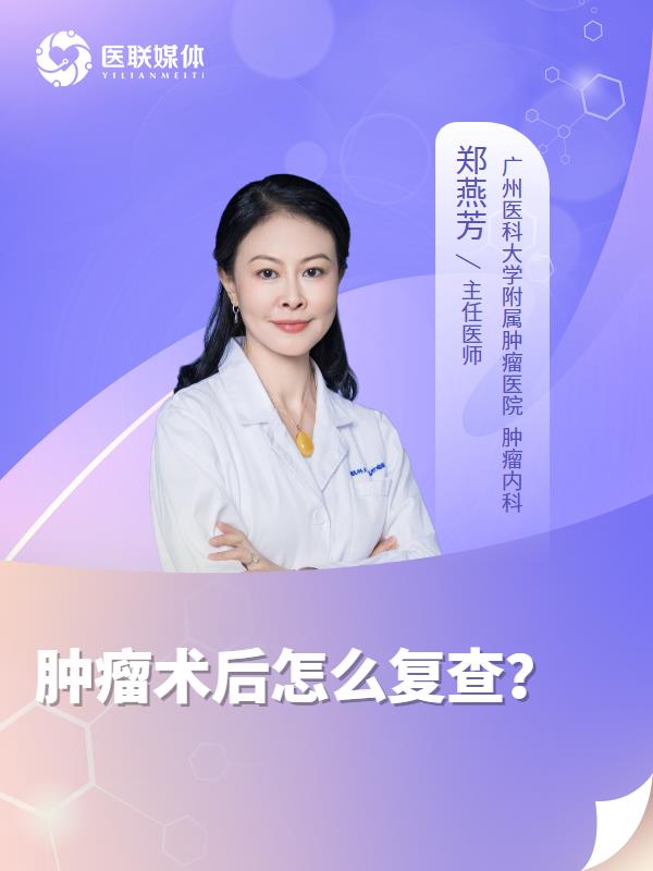 肿瘤术后怎么复查？