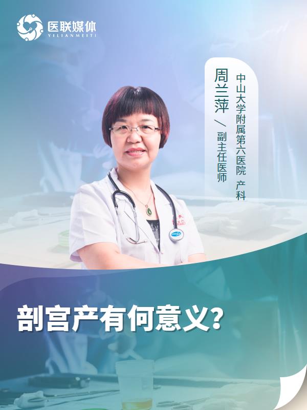 剖宫产有何意义？