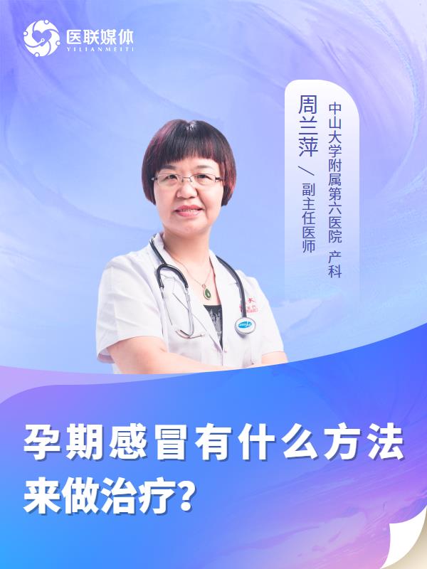 孕期感冒有什么方法来做治疗？
