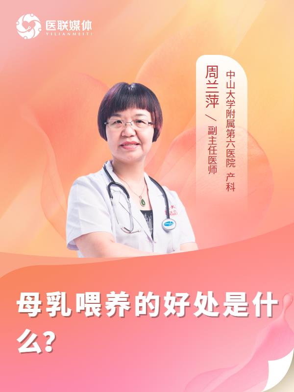 母乳喂养的好处是什么？