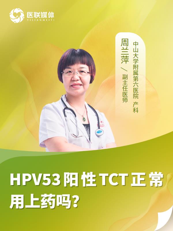 HPV53阳性TCT正常用上药吗？