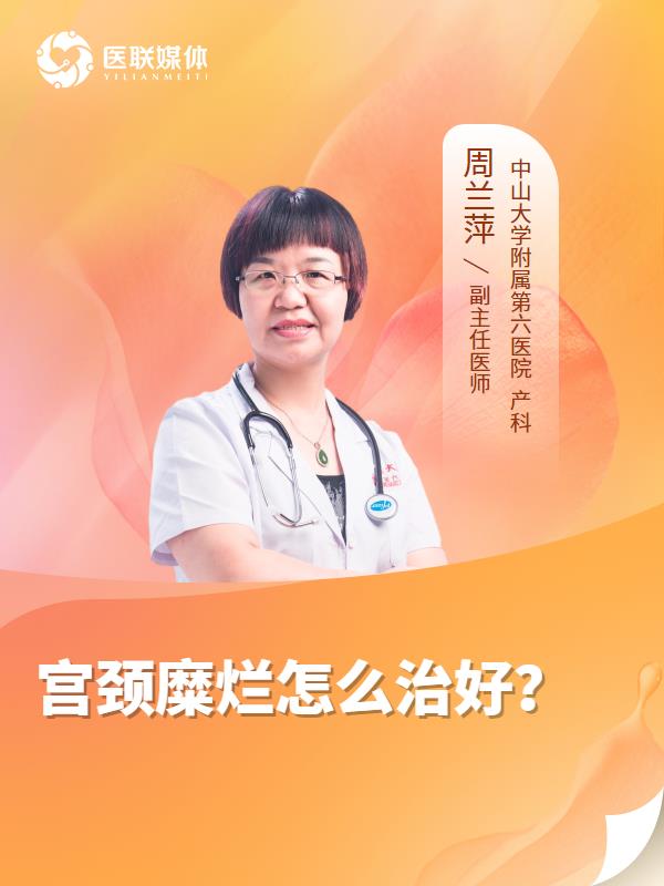 宫颈糜烂怎么治好？