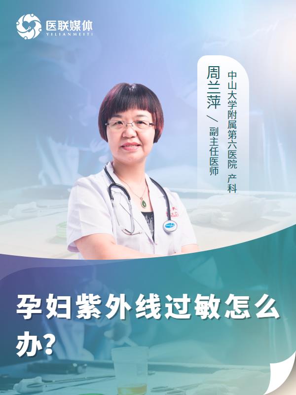 孕妇紫外线过敏怎么办？