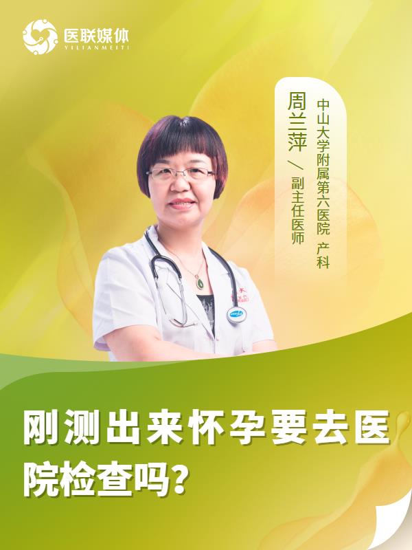 刚测出来怀孕要去医院检查吗？