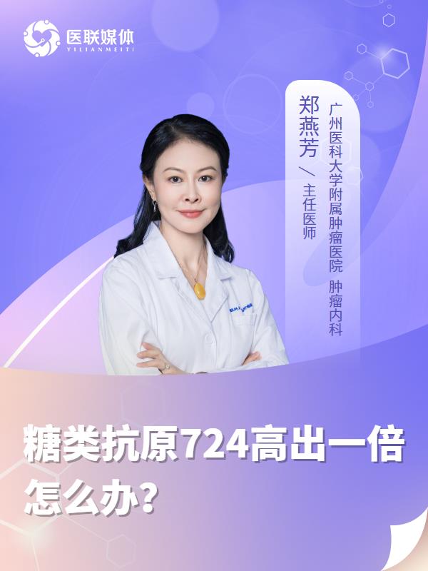 糖类抗原724高出一倍怎么办？
