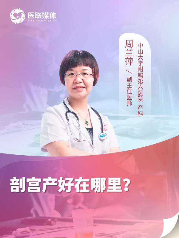 剖宫产好在哪里？