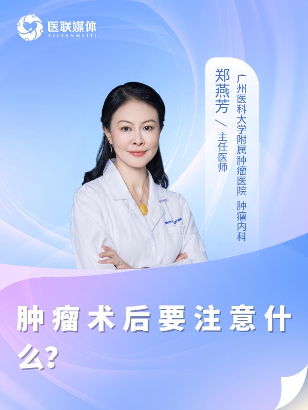 肿瘤术后要注意什么？