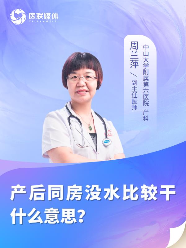 产后同房没水比较干什么意思？